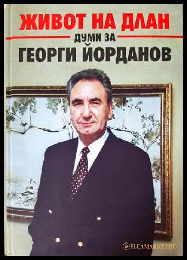 Живот на длан - Думи за Георги Йорданов - корица