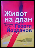 Живот на длан - Книги