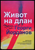 Живот на длан - Думи за Георги Йорданов - Книги