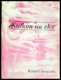 Живот на екс (312605261225) - Катя Стоилова - Книга