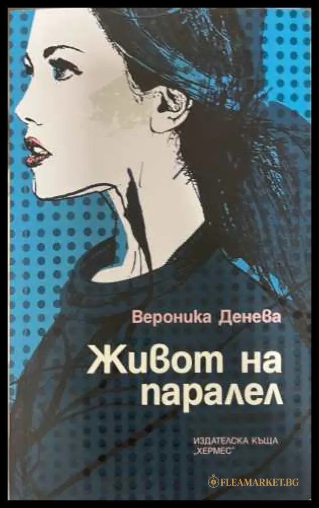 Живот на паралел - Вероника Денева