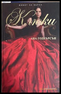 Живот на върха. Книга 2: Клюки - Ана Годбърсон