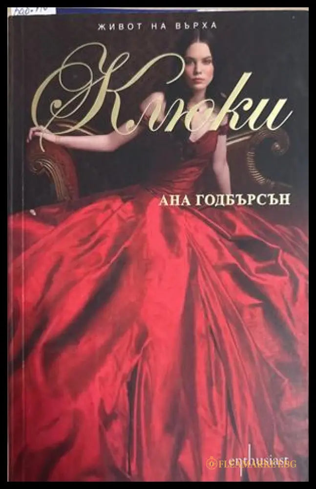 Живот на върха. Книга 2: Клюки - Ана Годбърсон