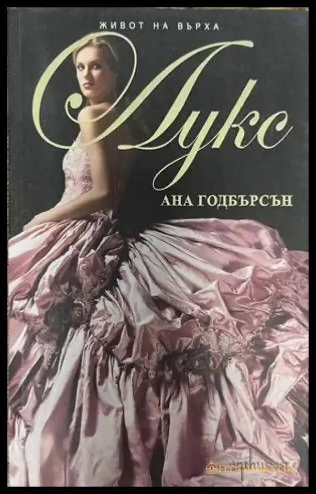 Живот на върха. Лукс - Книги