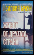 Живот от другата страна (241409261536) - Силвия Браун Линдзи Харисън - Книга