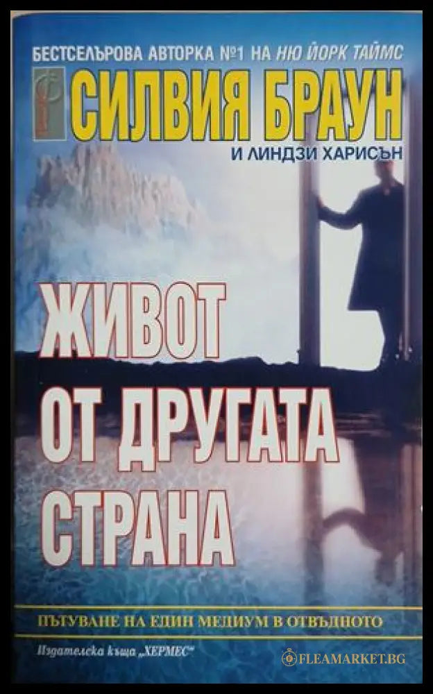 Живот от другата страна (241409261536) - Силвия Браун Линдзи Харисън - Книга