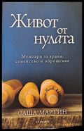 Живот от нулата - Книги