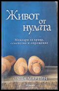 Живот от нулата. Мемоари за храна семейство и опрощение - Книги