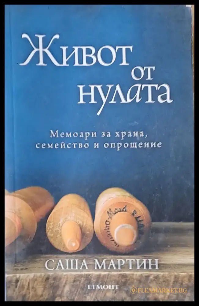 Живот от нулата. Мемоари за храна семейство и опрощение - Книги