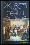 Живот от сенки и сянки - Книги