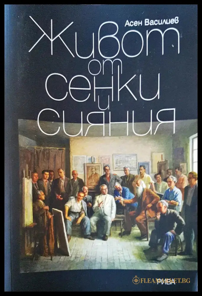 Живот от сенки и сянки - Книги