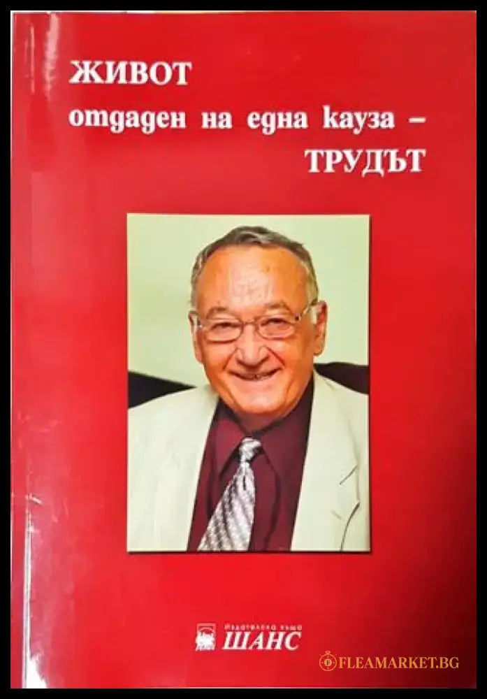 Живот отдаден на една кауза - трудът (2611) - Книга