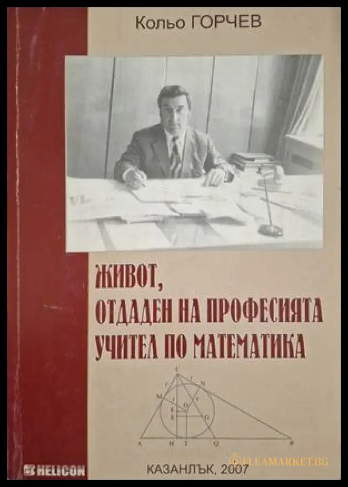 Живот, отдаден на професията учител по математика - Кольо Горчев