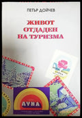 Живот отдаден на туризма - Петър Дойчев