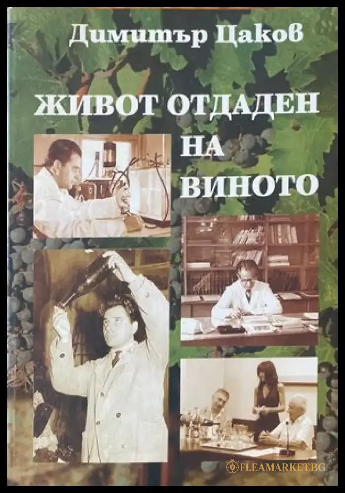 Живот отдаден на виното - Книги