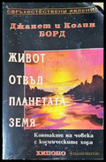 Живот отвъд планетата земя - Книги