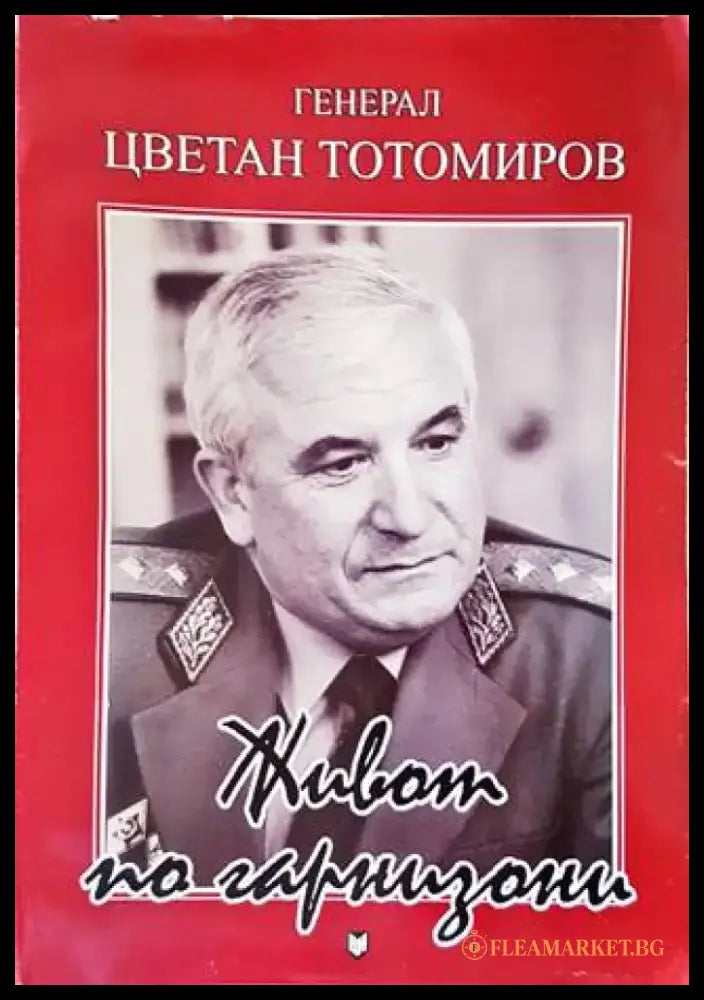 Живот по гарнизони (1495) - Книга