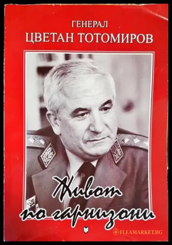 Живот по гарнизони - Книги