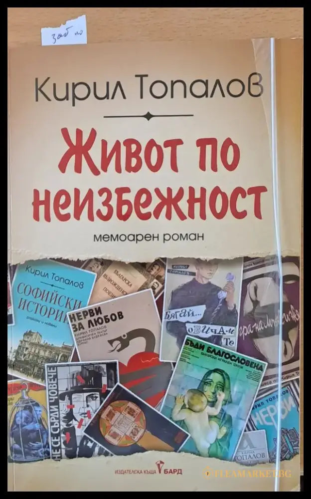Живот по неизбежност - Книги