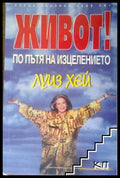 Живот! По пътя на изцелението (272105261330) - Луиз Хей - Книга