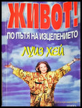 Живот! По пътя на изцелението - Луиз Хей (17250526150400) - Луиз Хей - Книга