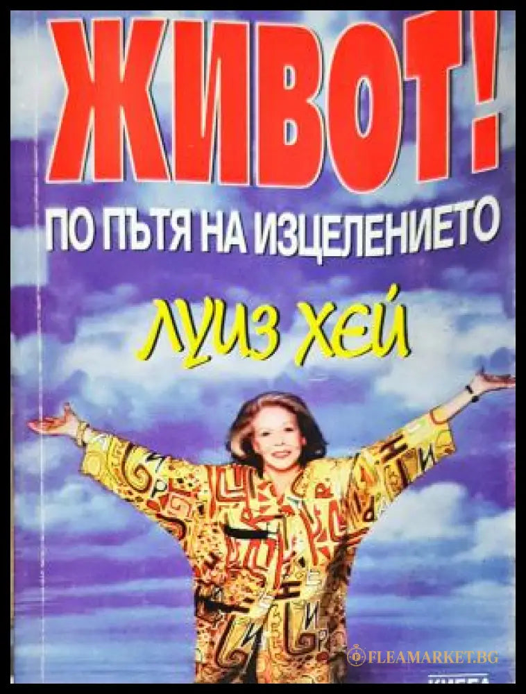 Живот! По пътя на изцелението - Луиз Хей (17250526150400) - Луиз Хей - Книга