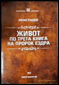 Живот по трета книга на Пророк Ездра (3897) - Книга