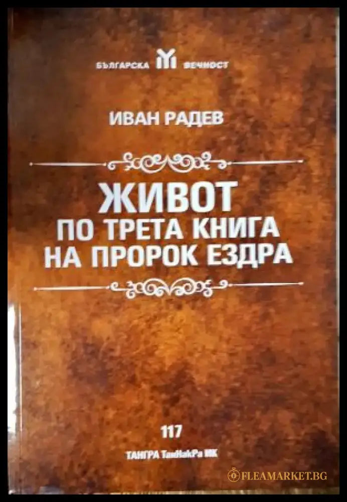 Живот по трета книга на Пророк Ездра (3897) - Книга