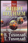 Живот под наем - Виталий и Татяна Тихоплав