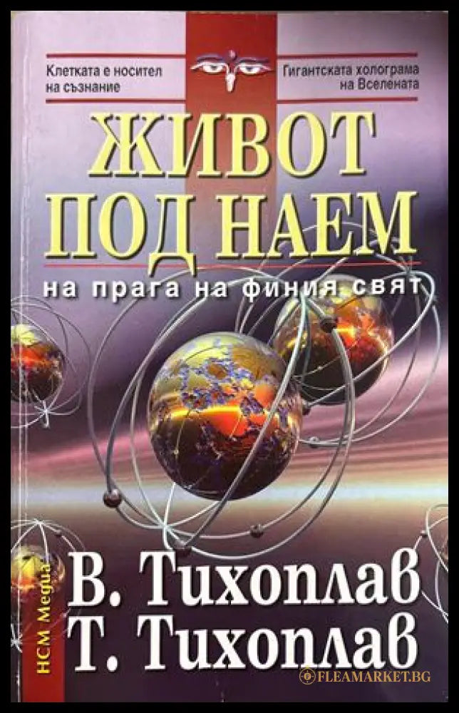 Живот под наем - Виталий и Татяна Тихоплав