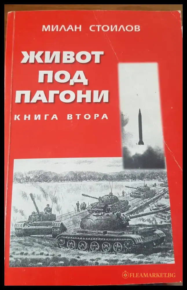 Живот под пагони - Книги