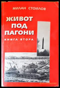 Живот под пагони. Книга 2 (1891) - Книга