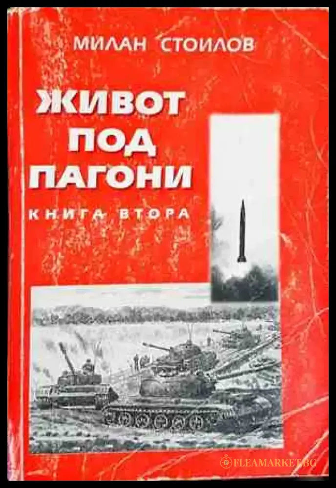 Живот под пагони. Книга 2 - Книги