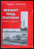 Живот под пагони книга втора - Книги