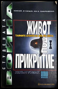 Живот под прикритие - Хелън Уомак