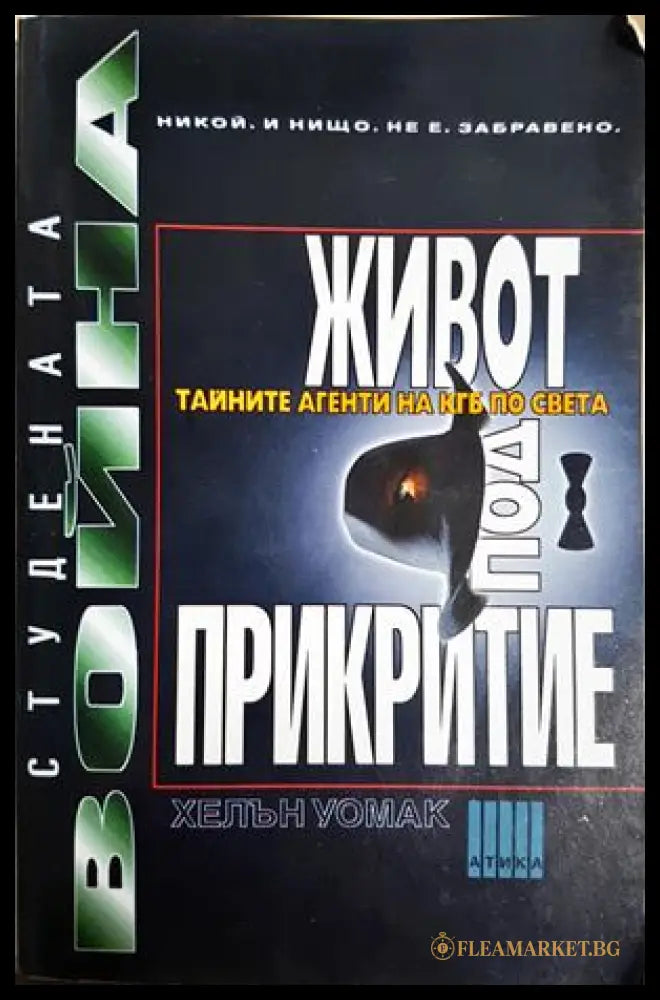 Живот под прикритие - Хелън Уомак