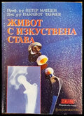 Живот с изкуствена става - Книги