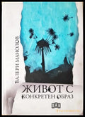 Живот с конкретен образ (311405263031) - Валери Манолов - Книга