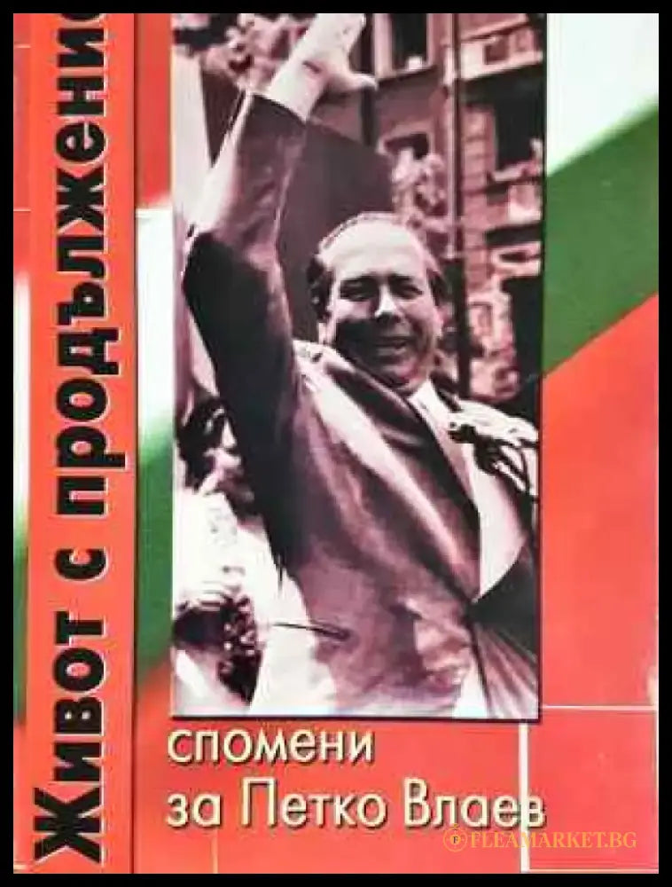 Живот с продължение - Книга