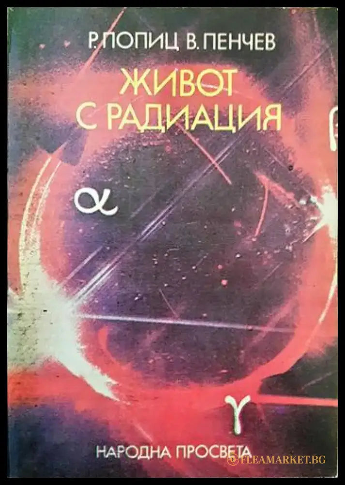 Живот с радиация - Книги
