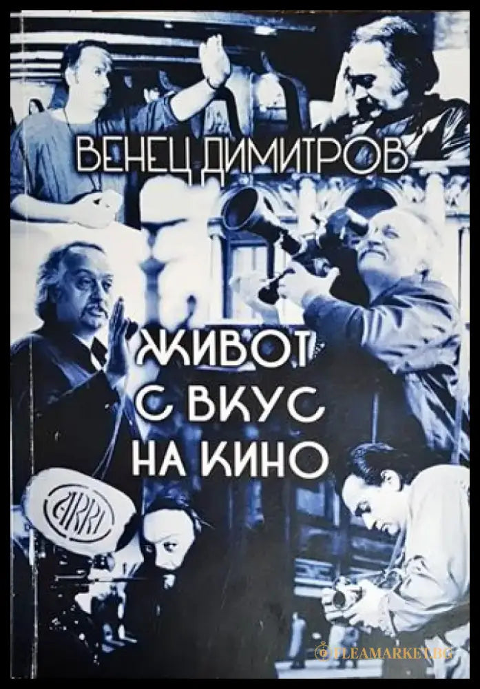Живот с вкус на кино - Книги