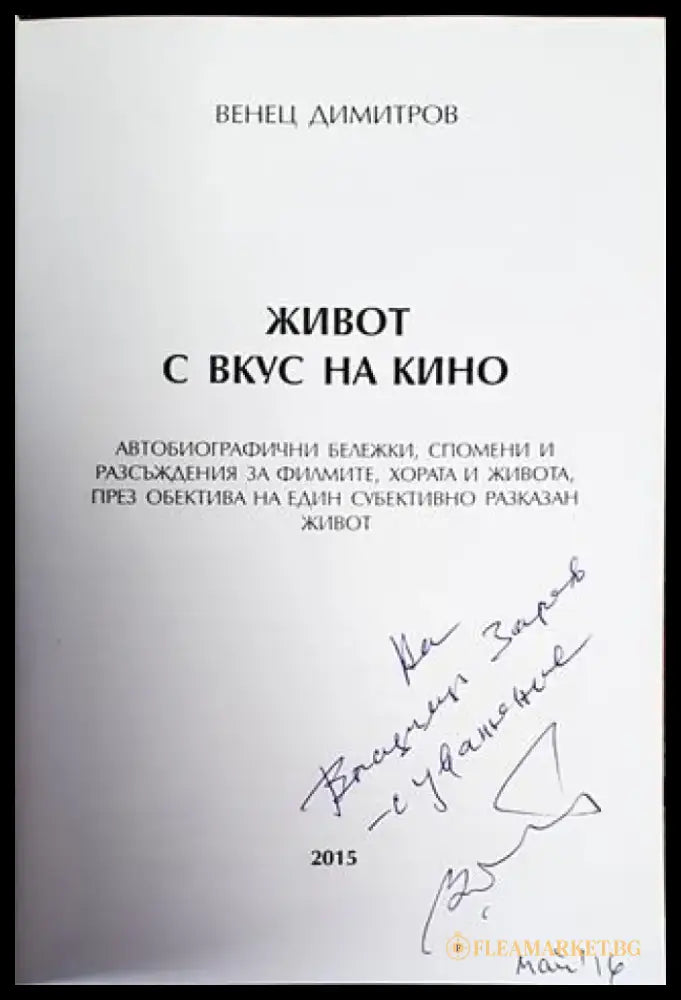 Живот с вкус на кино - Книги