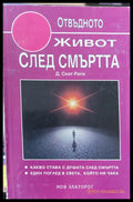 Живот след смъртта (450) - Книга