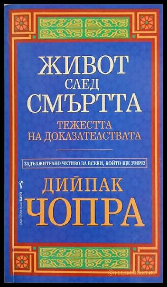 Живот след смъртта – Дийпак Чопра, корица на книгата