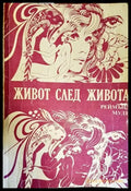 Живот след живота (4155) - Книга