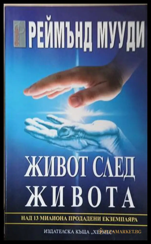 Корица на книгата Живот след живота от Реймънд Мууди