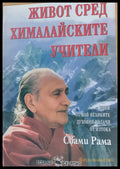 Живот сред хималайските учители (620) - Книга