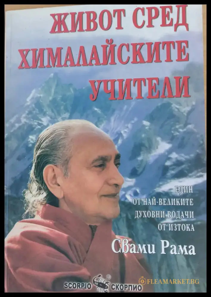 Живот сред хималайските учители (620) - Книга