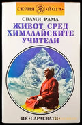 Живот сред хималайските учители (40987) - Книга