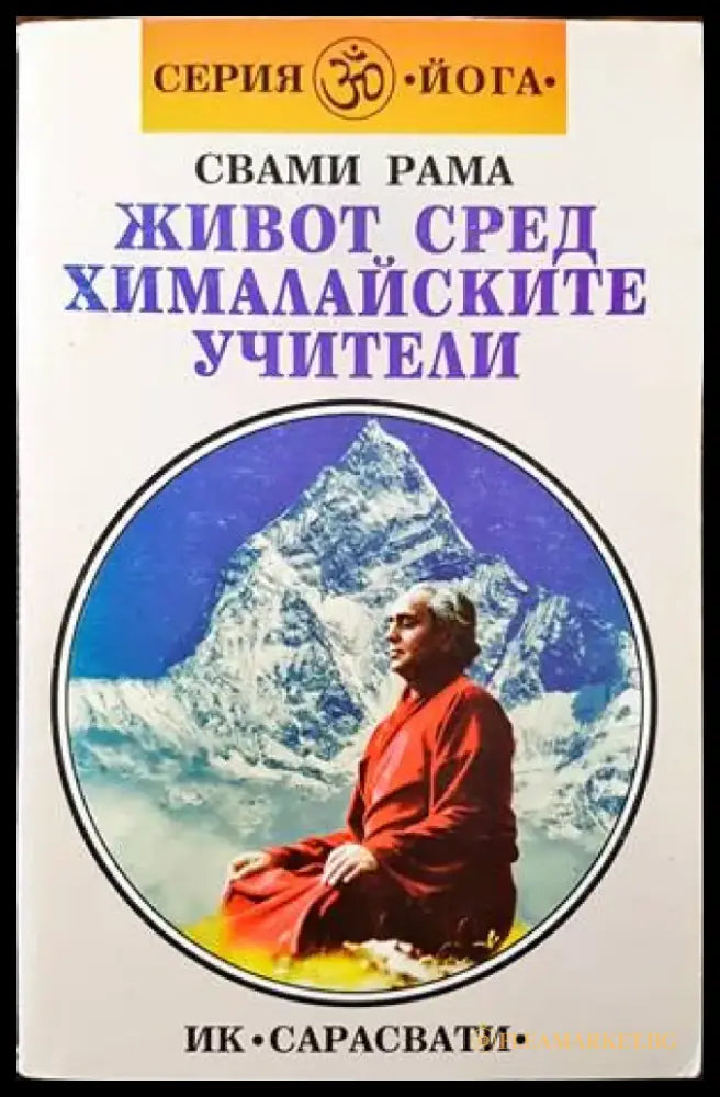 Живот сред хималайските учители (40987) - Книга